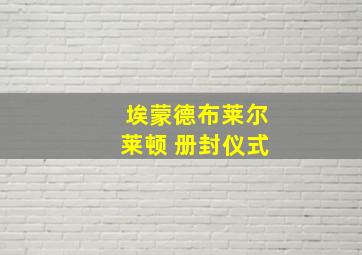 埃蒙德布莱尔莱顿 册封仪式